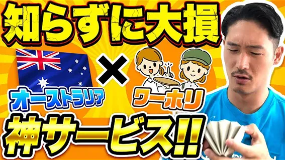 【ワーホリ】これからオーストラリアにワーキングホリデーで来る人は絶対に見てください。