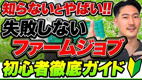 【ワーホリ】ファームジョブ徹底解説｜2025年最新版