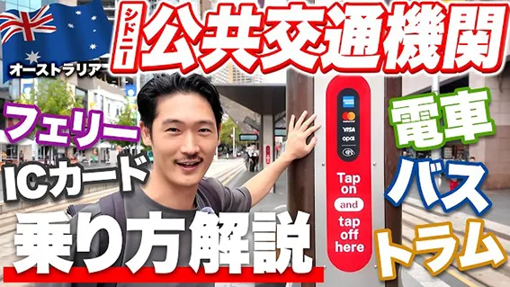 【2025年最新】オーストラリアのシドニーに来る人は見て損させません/公共交通機関の乗り方を解説！