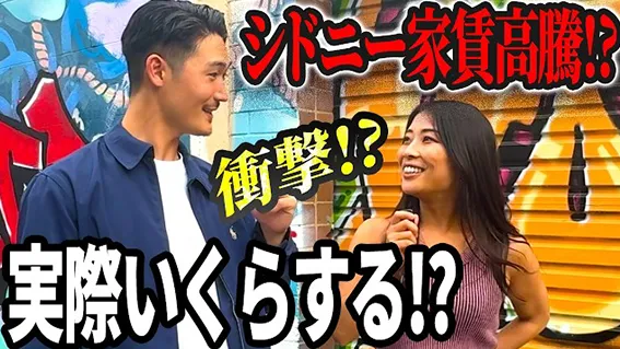 【海外移住】シドニーの家賃は週○○万円!?どんな家に住んでる？