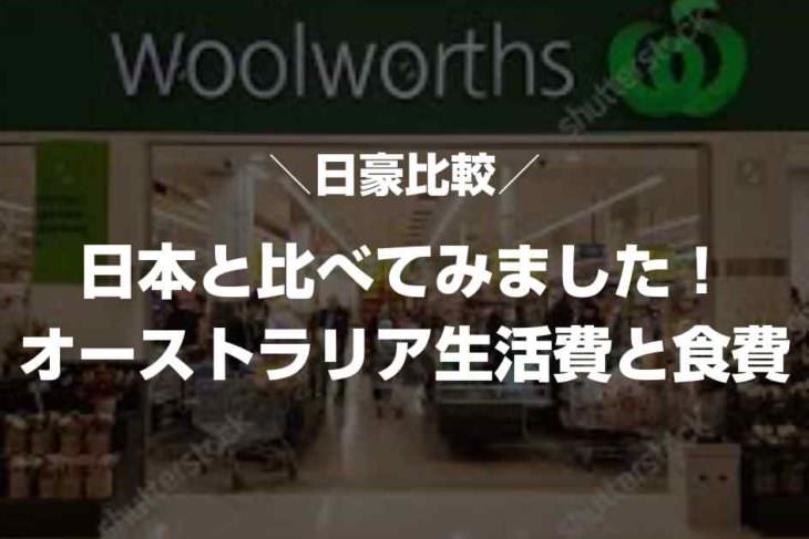 日本と比べてみました！【オーストラリア生活費と食費】