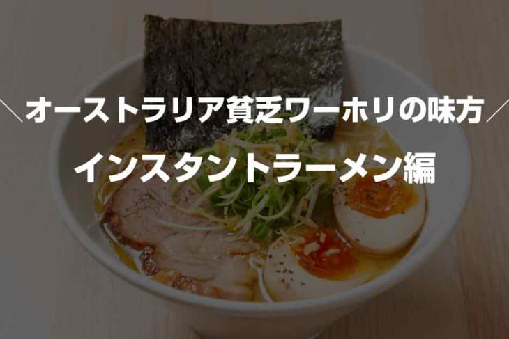 オーストラリアのカップ麺おすすめ！人気のインスタントラーメンや味・種類を紹介
