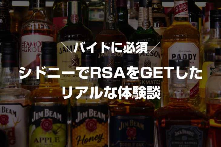 【バイトに必須】シドニーでRSAをGETしたリアルな体験談