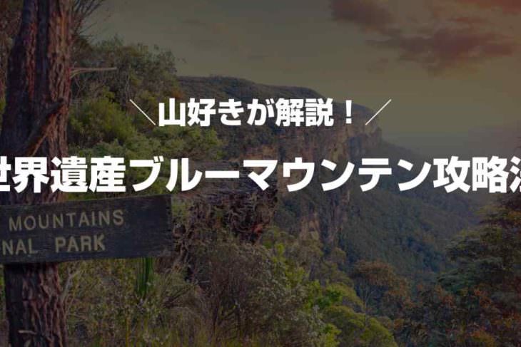 ブルーマウンテンの周り方・ハイキングコースを紹介！【世界遺産】