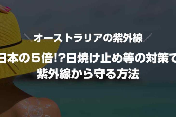 紫外線が強い国ランキング上位！オーストラリアの紫外線は日本の何倍？日焼け止めは？