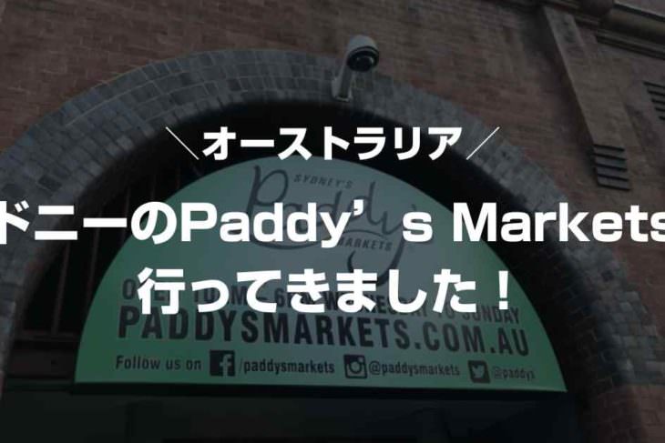 シドニーのPaddy's Markets（パディズマーケット）に行ってきました！