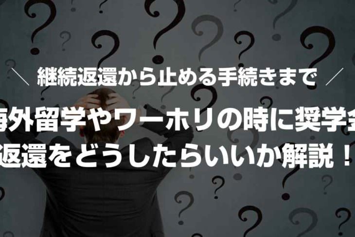 海外留学やワーホリの時に奨学金返還をどうしたらいいか解説！継続返還から止める手続きまで