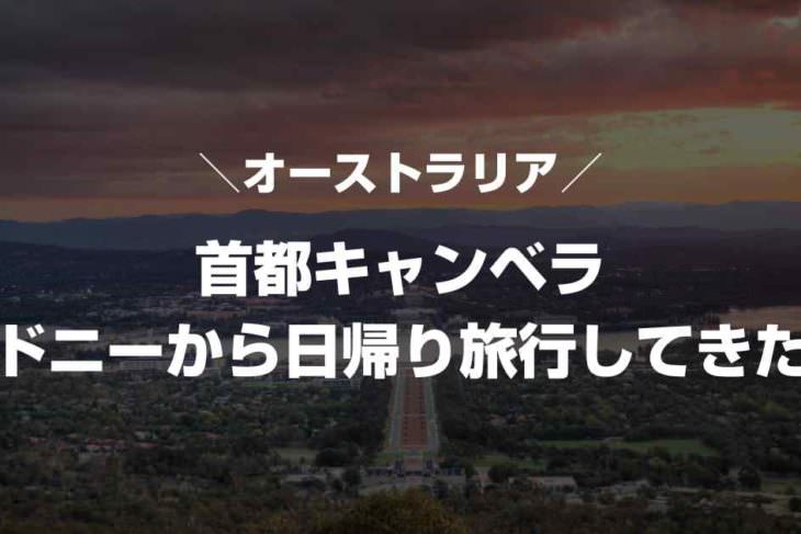 シドニーからキャンベラへ日帰り観光！有名な食べ物や移動時間紹介