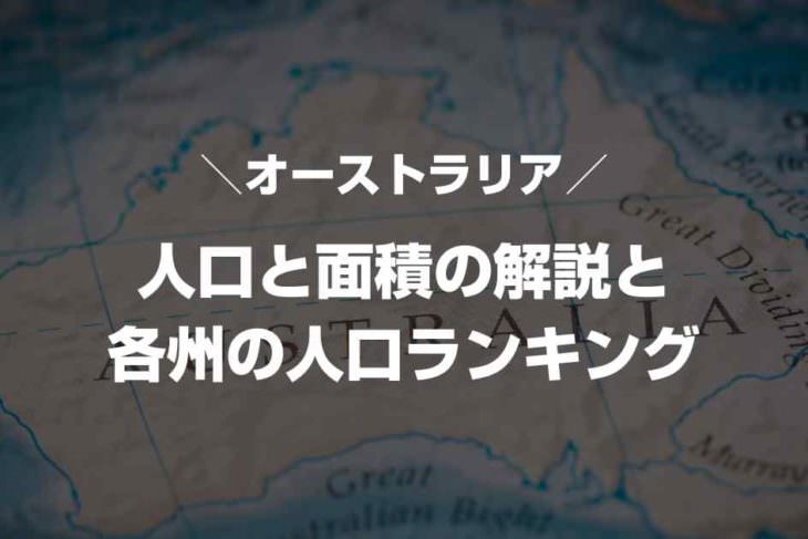 オーストラリアの人口と面積の解説と各州の人口ランキング