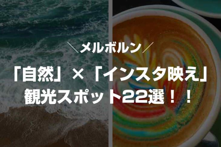 メルボルンの自然観光スポット22選！郊外の穴場や絶景スポットなど
