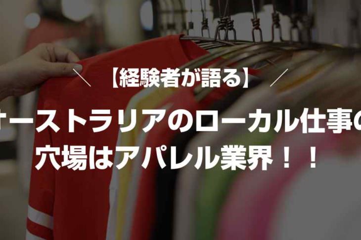 【経験者が語る】オーストラリアのローカル仕事の穴場はアパレル業界！！