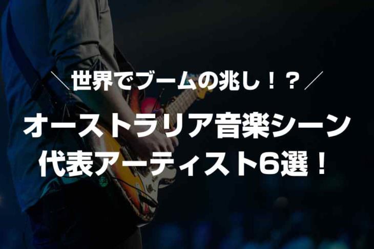 オーストラリアのバンド・アーティストを紹介！有名な曲や特徴も