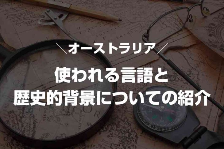 オーストラリアで使われる言語と歴史的背景についての紹介