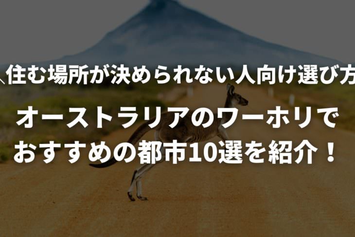 オーストラリアのワーホリでおすすめの都市10選を紹介！住む場所が決められない人向けの選び方も解説