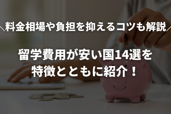 留学費用が安い国ランキング14選｜ヨーロッパや英語圏の1年の費用を比較