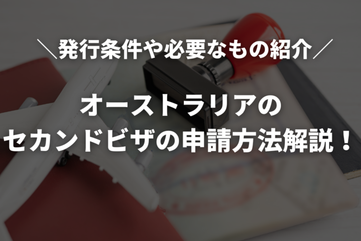 オーストラリアのセカンドビザの申請方法を解説！ワーホリビザの発行条件や必要なものも紹介