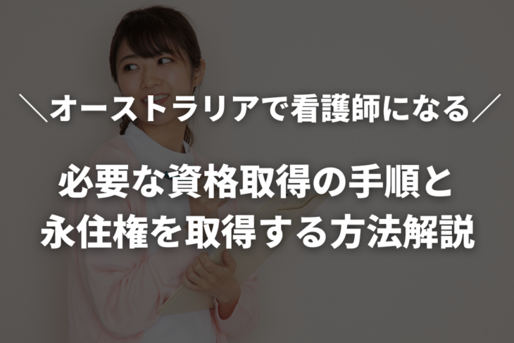 オーストラリアで看護師になるには？年齢制限や日本人が目指す方法・メリットを解説