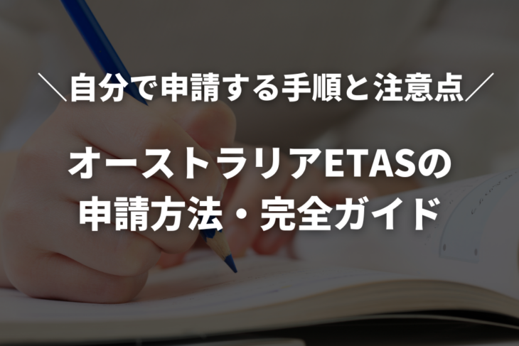 オーストラリアETASの申請方法・やり方を完全ガイド｜自分で申請する手順と注意点【編集中】