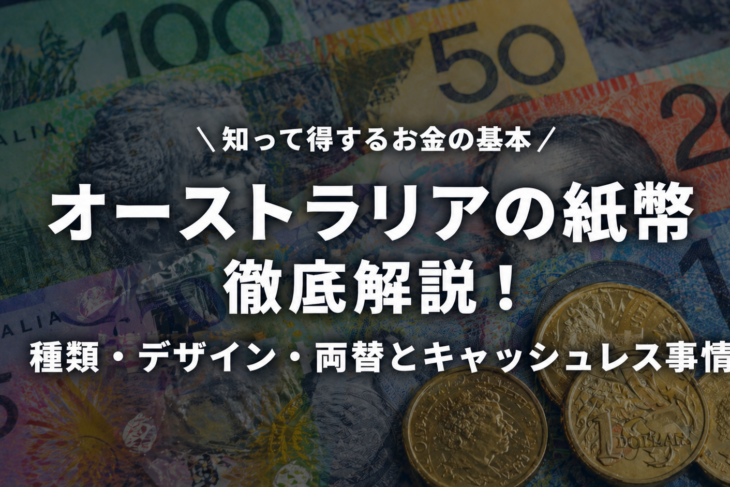 オーストラリアの紙幣を徹底解説！種類・デザイン・両替とキャッシュレス事情