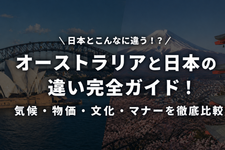 オーストラリアと日本の違い完全ガイド！気候・物価・文化・マナーを徹底比較