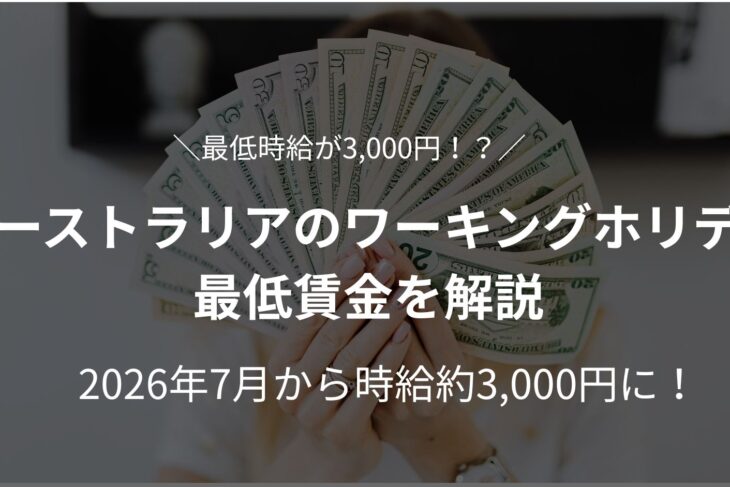 オーストラリアのワーキングホリデー最低賃金を解説｜2026年7月から時給約3,000円に！