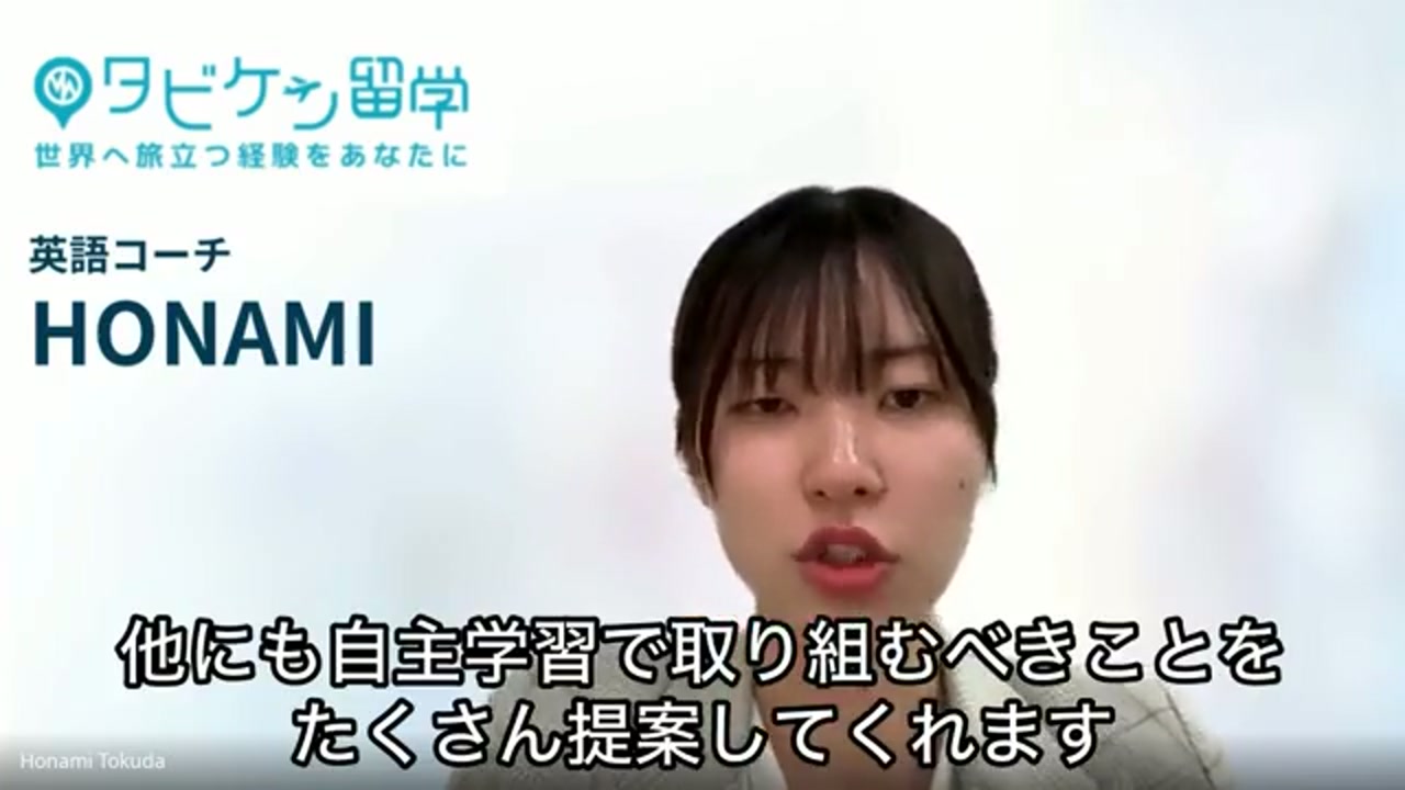 英語コーチHonamiとのオンライン面談
