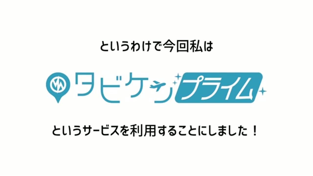 タビケンプライムを利用開始