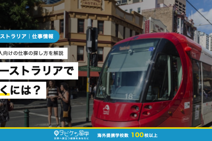 オーストラリアで働くには？日本人向けの仕事の探し方を解説