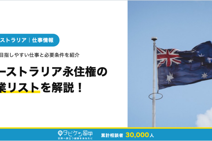 オーストラリア永住権の職業リストを解説！取得を目指しやすい仕事と必要条件を紹介