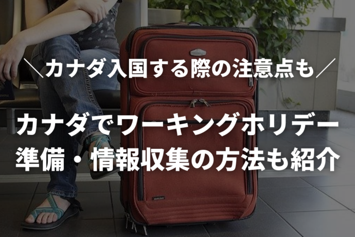 カナダのワーキングホリデーで必要な持ちものは？準備のコツや情報収集の方法も紹介