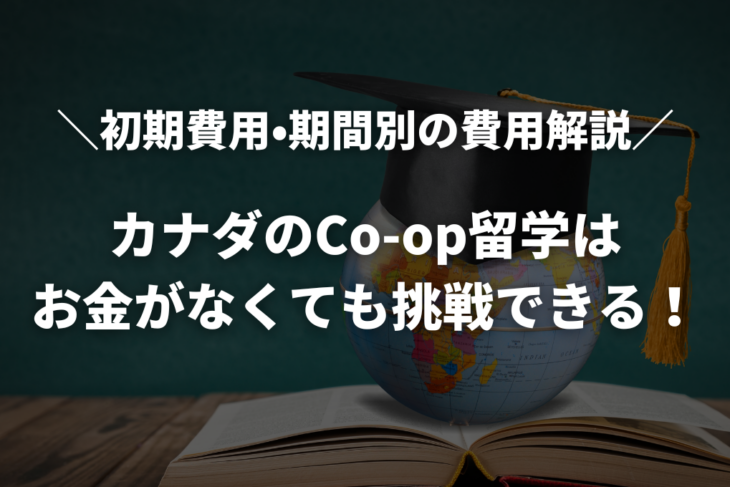 カナダのCo-op（コープ）留学はお金がなくても挑戦できる！初期費用や期間別の必要資金を解説