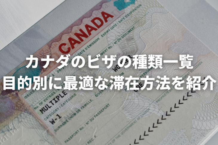 【2025年最新】カナダのビザ種類を一覧で解説！留学・ワーホリ・就労別に最適な滞在方法がわかる