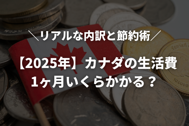 【2025年】カナダの生活費は1ヶ月いくら？留学・ワーホリ・夫婦別のリアルな内訳と節約術