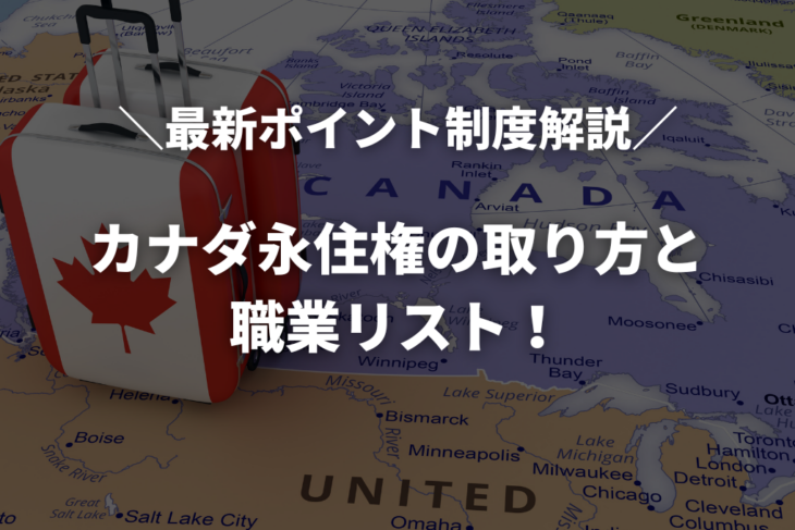 カナダ永住権の取り方と職業リスト！最新ポイント制度と永住権に繋がりやすい仕事