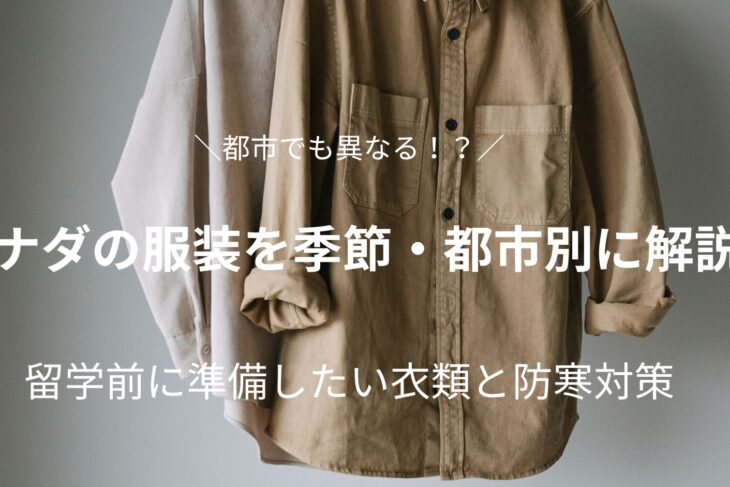 カナダの服装を季節・都市別に解説！留学前に準備したい衣類と防寒対策