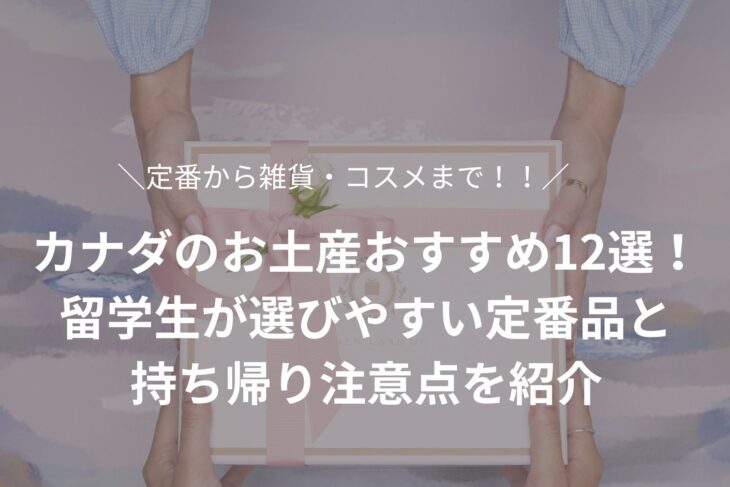 カナダのお土産おすすめ12選！留学生が選びやすい定番品と持ち帰り注意点を紹介