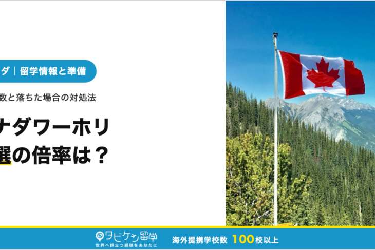 カナダワーホリ抽選の倍率は？ビザ残数と落ちた場合の対処法