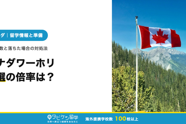 カナダワーホリ抽選の倍率は？ビザ残数と落ちた場合の対処法
