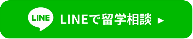 LINEで留学相談