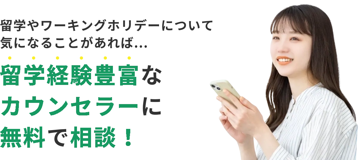 留学経験豊富なコンサルタントに無料で相談！