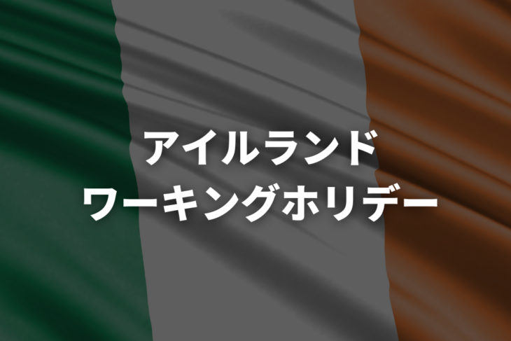 アイルランドワーホリ完全ガイド【2026年版】