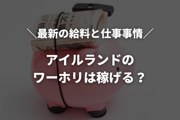 アイルランドのワーホリは稼げる？2026年最新の給料と仕事事情