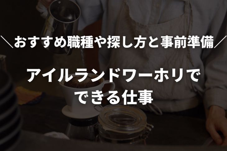 アイルランドワーホリでできる仕事6選！おすすめ職種・探し方・事前準備