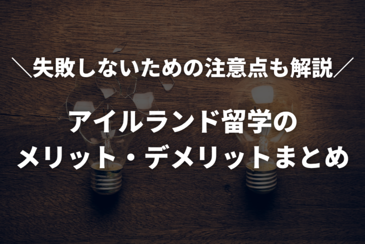 アイルランド留学のメリット・デメリットまとめ｜失敗しないための注意点も解説