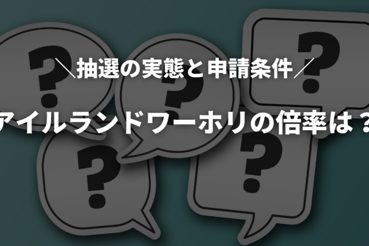【2026年最新】アイルランドワーホリの倍率は？抽選の実態と申請条件