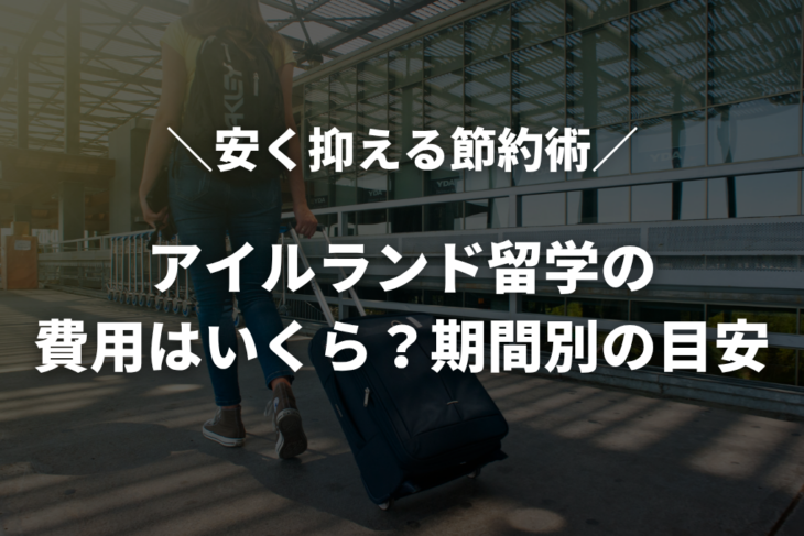 アイルランド留学の費用はいくら？期間別の目安と安く抑える5つの節約術
