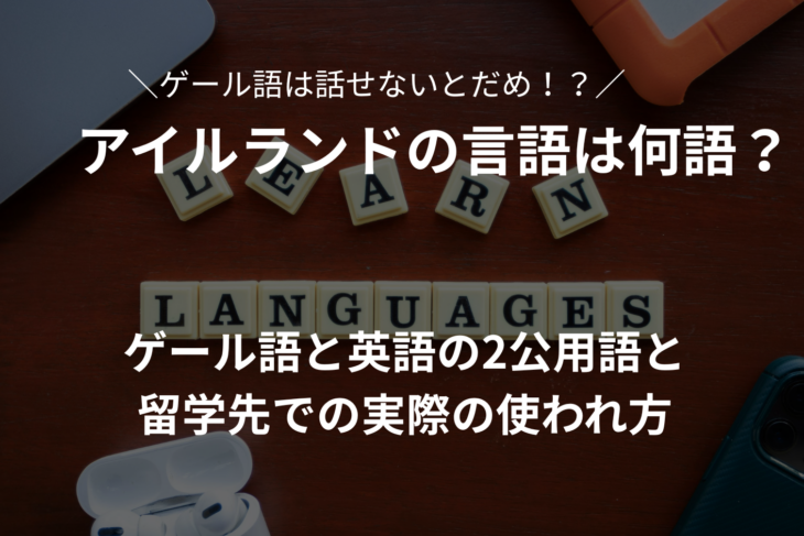 アイルランドの言語は何語？ゲール語と英語の2公用語と留学先での実際の使われ方を解説
