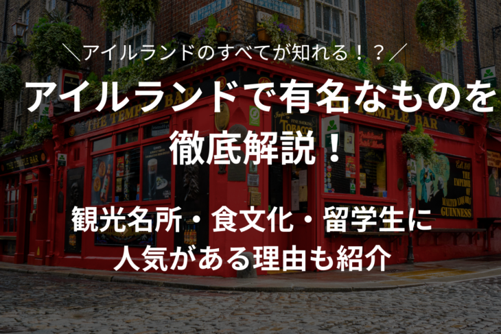 アイルランドで有名なものを徹底解説！観光名所・食文化・留学生に人気の理由も紹介