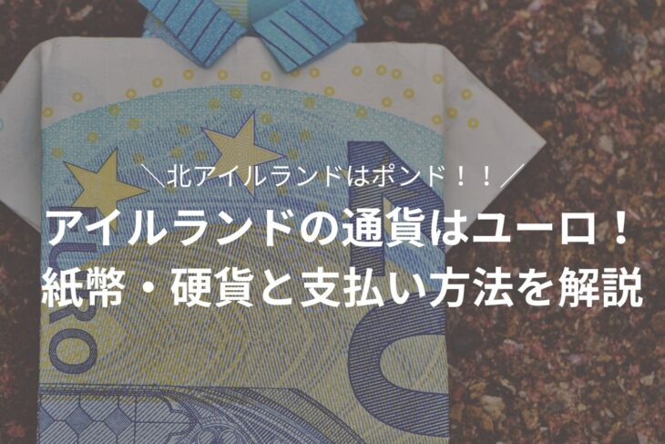 アイルランドの通貨はユーロ！紙幣・硬貨と支払い方法を解説