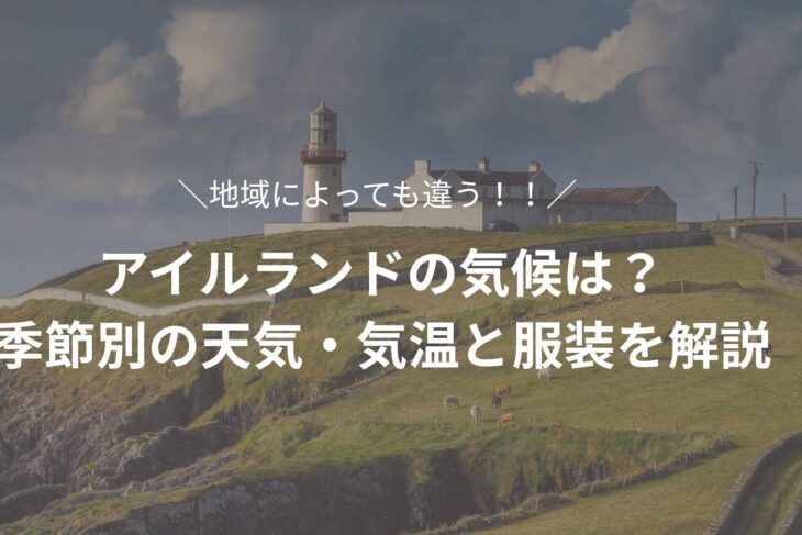 アイルランドの気候は？季節別の天気・気温と服装を解説